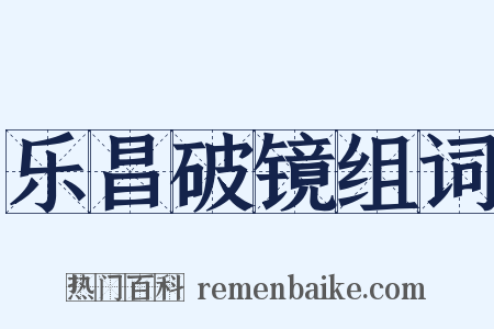 乐昌破镜组词是什么意思的图片
